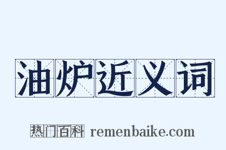 油炉近义词是什么意思的图片